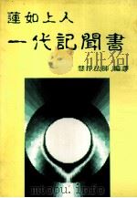 莲如上人一代记闻书（1996 PDF版）