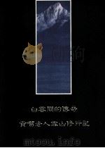 白云间的传奇  贡噶老人雪山修行记   1994  PDF电子版封面    林维洋总编辑 