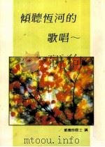 倾听恒河的歌唱   1994  PDF电子版封面    郭惠珍居士讲 