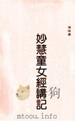妙慧童女经讲记（1960 PDF版）