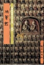 《佛教画藏》系列丛书  经部  法华经  上（1999 PDF版）