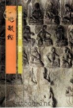 《佛教画藏》系列丛书  经部  地藏经  中（1999 PDF版）