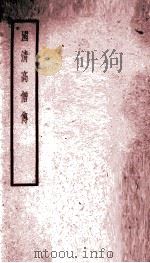 国清高僧传（ PDF版）