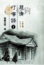 慈济叮咛语  1  中华民国62-70年（1993 PDF版）
