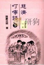 慈济叮咛语  5  中华民国74年（1994 PDF版）