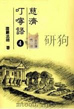 慈济叮咛语  4  中华民国73年（1994 PDF版）