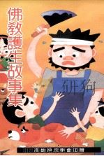 佛教护生故事集   1994  PDF电子版封面    高雄净宗学会编 