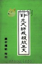 印光大师戒杀放生文（1992 PDF版）