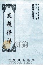 戒杀得福  佛教护生故事集   1993  PDF电子版封面    王汝伟图 