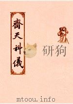 斋天科仪   1993  PDF电子版封面    上海佛学书局编 