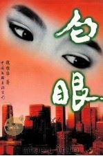 白眼（1996 PDF版）