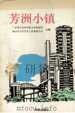芳洲小镇（1990 PDF版）