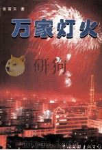 万家灯火（1999 PDF版）