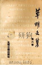 草明文集  第6卷（1992 PDF版）
