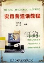 实用普通话教程   1998.08  PDF电子版封面    陈井基，廖武编著 