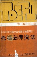 托福必考文法（1989.02 PDF版）