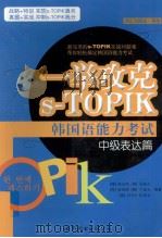 一举攻克S-TOPIK韩国语能力考试  中级篇（词汇与语法 写作）（ PDF版）