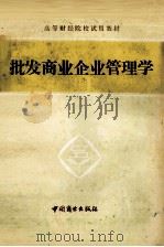 批发商业企业管理学   1986  PDF电子版封面    吴智伟等编 