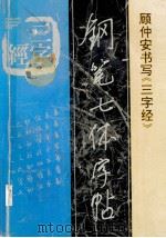 三字经钢笔七体字帖   1996  PDF电子版封面  7800915344  顾仲安书写 