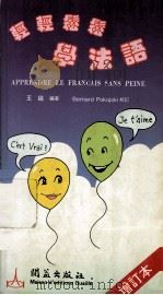 轻轻松松学法语（1992 PDF版）