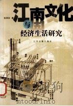 江南文化与经济生活研究（1999 PDF版）