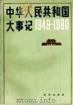 中国人民共和国大事记  1949-1980（1990 PDF版）