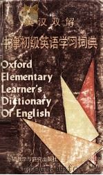 牛津初级英语学习词典  英汉双解（1988 PDF版）