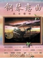 钢琴恋曲  秋日情怀（1997 PDF版）