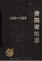 贵阳南站志  1958-1998（ PDF版）