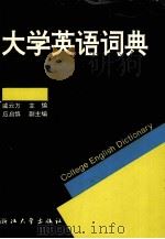 大学英语词典（1995 PDF版）