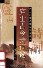 庐山古今诗词选（1993 PDF版）