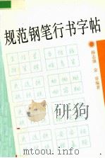 规范钢笔行书字帖   1996  PDF电子版封面  7805118477  杨志康，金容编著 