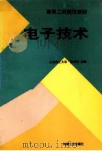 电子技术   1997  PDF电子版封面  7111053745  江苏理工大学，朱伟兴主编 