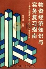 物资经济知识与实务复习指南  中级职称考试复习重点与模拟训练（1994 PDF版）