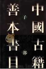 中国古籍善本书目：子部  下（1996 PDF版）