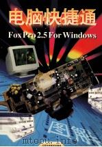 FoxPro2.5 for Windows   1997  PDF电子版封面  753452329X  秦小麟，皮德常编著 