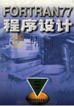 FORTRAN77程序设计   1998  PDF电子版封面  7534527201  高培志，傅德胜编著 