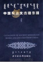 中国蒙古文古籍总目  索引（1999 PDF版）
