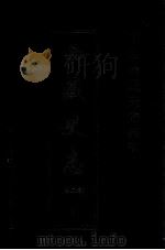 中国边疆史志集成  西藏史志  第2部  7     PDF电子版封面     