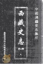 中国边疆史志集成  西藏史志  第2部  4     PDF电子版封面     