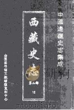 中国边疆史志集成  西藏史志  第2部  12     PDF电子版封面     