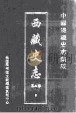 中国边疆史志集成  西藏史志  第2部  8     PDF电子版封面     