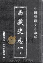中国边疆史志集成  西藏史志  第2部  9     PDF电子版封面     