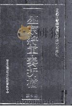 盛京将军奏折档  第1册（ PDF版）