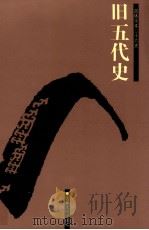 旧五代史  卷74-150     PDF电子版封面    （宋）薛居正撰 