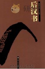 后汉书  卷1-34     PDF电子版封面    （晋）司马彪，（梁）刘昭注补 