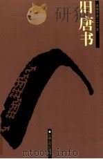 旧唐书  卷105-166     PDF电子版封面    （后晋）刘昫等撰 