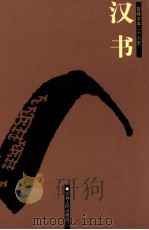 汉书  卷73-卷100下（ PDF版）
