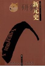 新元史  卷58-114（ PDF版）