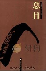 二十六史  总目  简体字本   1998  PDF电子版封面  7206023568  戴逸主编 